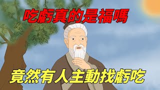 吃虧真的是福？竟然有人主動找虧吃？【一覽國學】#曾仕強#國學#算命#風水#吃虧是福