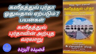 கஸீதத்துல் புர்தா ஓதுவதால் ஏற்படும் 7 பயன்கள் | கஸீதத்துல் புர்தாவின் அற்புத வரலாறு | قصيده البرده