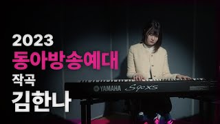 [🎹잼실용음악학원] 2023 동아방송예술대학 실용음악과 작곡 김한나 \