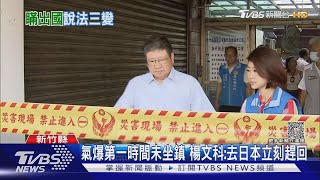 氣爆第一時間你在哪? 楊文科探視傷者再澄清人在日本｜TVBS新聞 @TVBSNEWS01