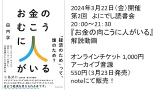 3月22日開催　よにでし読書会『お金の向こうに人がいる』解説動画　第1回