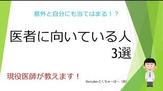 【私にもなれる！？】現役医師が教えます！医者に向いている人3選！！