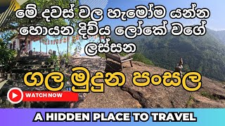 මේ දවස් වල හැමෝම යන්න හොයන දිව්‍ය ලෝකේ වගේ ලස්සන ගල මුදුන පංසල | Gale Pansala #travel #scenery