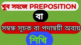 Prepositions l পদান্বয়ী বা সম্বন্ধ সূচক অব্যয়