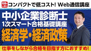 【中小企業診断士　１次試験合格講座　経済学・経済政策編】仕事をしながら合格を目指す方のための、コンパクトで低コストなWEB通信講座です。