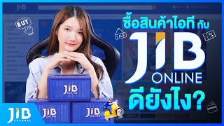 ซื้อสินค้าไอที กับ JIB ONLINE ดียังไง? | JIB Review EP.44