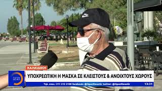 Χαλκιδική: Σε ισχύ τα αυστηρά μέτρα–Συνεχείς έλεγχοι |Μεσημεριανό Δελτίο Ειδήσεων 21/8/2020 |OPEN TV