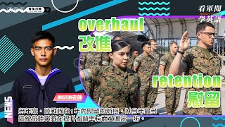 【🗞️看軍聞學英語】💬 🇺🇸10多年來，陸戰隊在1年內慰留的新兵，以今年最多，這象徵陸戰隊在提升留營率方面又邁出一步‼️｜一分鐘了解國際軍事新聞📺｜