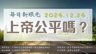 2024.12.24 每日新眼光讀經《上帝公平嗎？》