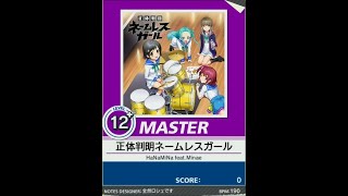 【譜面確認用】正体判明ネームレスガール MASTER【チュウニズム外部出力】