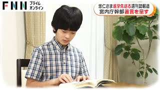 悠仁さまの進学先めぐる週刊誌報道　宮内庁幹部が苦言を呈す