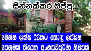 මෙන්න ලක්ෂ 26කට ලස්සන  අංගසම්පූර්ණ නිවසක්  | Sell house kurunegala district in sri lanka | Video 438