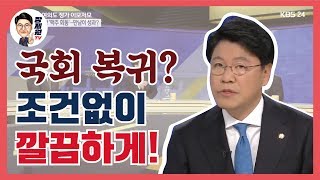 [장제원TV] KBS1TV 〈사사건건〉 국회 복귀? 조건 없이 깔끔하게!