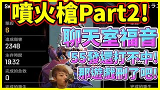 🐢龜狗🐢噴火槍PART2!聊天室福音!55發還打不中!那遊戲刪了吧!By去南極玩冰塊