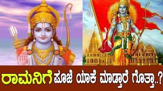 ಶ್ರೀರಾಮನ ಬಗ್ಗೆ ಇಲ್ಲಿದೆ ನೀವರಿಯದ ಮಾಹಿತಿ..! Interesting facts about Ayodhya Rama..!