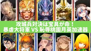 [三国志大戦] 攻城兵対決は宝具が命！ 暴虐大将軍 VS 恥辱桃園月英加速器（覇者）