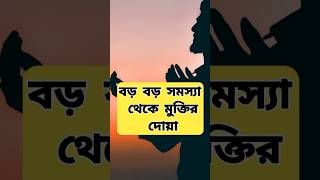 কিভাবে বিপদ থেকে মুক্তির পাওয়া যায়? আল্লাহর নৈকট্য লাভ করবেন কিভাবে? #shorts #youtubeshorts #short