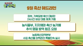 영농길라잡이 - 2024년 9월 한우돼지(축산관측)