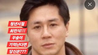 대배우!!최민식!!!그에게 이런 리즈시절이!!!