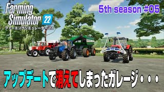 驚きの現象！ひと晩たったら建物が消えました・・・ｗ【5th Season ＃０５】【Farming Simulator 22】