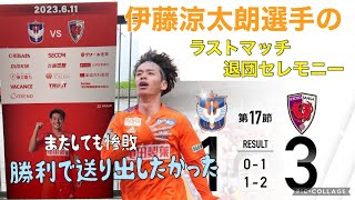 j1リーグ第17節アルビレックス新潟vs京都サンガF.C. 伊藤涼太朗選手移籍前のラスト試合　またしても惨敗