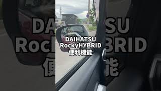 #ダイハツ #ロッキー #ハイブリッド 便利機能④ #shorts DAIHATSU Rocky HYBRID HEV TOYOTA RIZE トヨタ ライズ