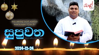 සුපුවත - ගරු.ෂෙනාල් පවන් පෙරේරා සහෝදරතුමා (දී.ගැ නි) | 24.12.2024