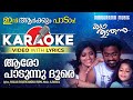 Aaro Padum| Karaoke Video | Kadha Thudarunnu | Sathyan Anthikkad | Ilayaraja |  Hariharan | Chitra