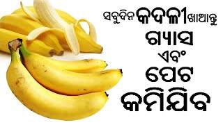 ସବୁଦିନ କଦଳୀ  ଖାଆନ୍ତୁ ଗ୍ୟାସ ଏବଂ ପେଟ କମିଯିବ Health Benefits???