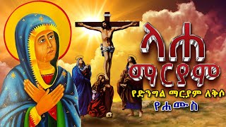 “ላሐ ማርያም” - የድንግል ማርያም ለቅሶ - የሐሙስ || Laha Maryam - Kidist Dingil Maryam #ethiopia #orthodox #መንፈሳዊ