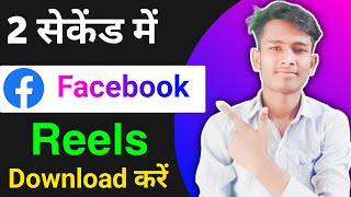 facebook reels video download kaise kare| how to download facebook short reels video | #facebook