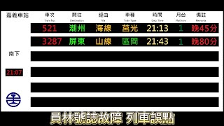 員林號誌故障 嘉義站 列車誤點 廣播 2022/9/9