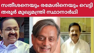 ശശി തരൂർ കോൺഗ്രസിന്റെ മുഖ്യമന്ത്രി സ്ഥാനാർഥി /Sashi Taroor Congress Chief Minister candidate