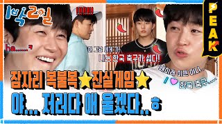 [#피크타임] 넌 오늘 끝장이다⚡ 새 멤버 합류하자마자 거짓말 탐지기로 파국!? | #1박2일시즌4 | KBS 240825 방송