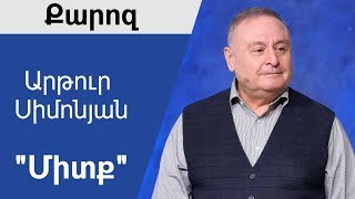 08.12.19 Արթուր Սիմոնյան 