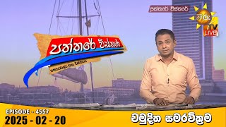 LIVE 🔴 Hiru TV Paththare Visthare - හිරු ටීවී පත්තරේ විස්තරේ LIVE | 2025-02-20