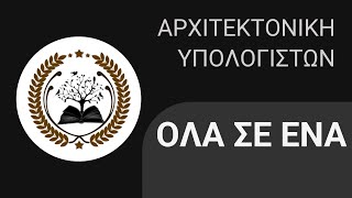 Αρχιτεκτονική Υπολογιστών Όλα τα μαθήματα