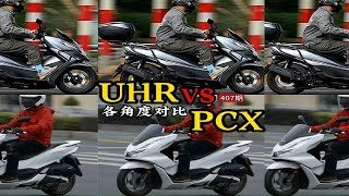 12台豪爵UHR150和本田PCX160外观骑行姿态各角度对比，喜欢哪个？1