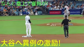 なんと審判が塁上で！大谷へ異例の激励！現地映像