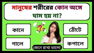 মানুষের শরীরের কোন অঙ্গে ঘাম হয় না/ Gk Bangla Question/ Bangla Quiz/ Gk In Bengali/ Quiz