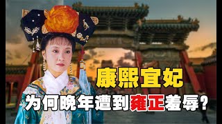 康熙宜妃：康熙最寵愛的宜妃，5年生下3個兒子，為何晚年會遭到雍正羞辱？