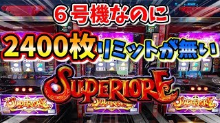 【新台スペリオーレ】限定500台で2400枚リミットが無いすごい台のサンドに入金【ちょこっとリゼロ】ポンコツ実験室１８２話！！