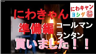 最高の癒しコールマンルミエールランタン購入しました！　庭キャン（準備編）