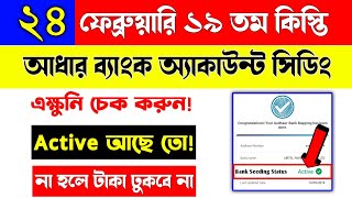 আধারের সঙ্গে ব্যাংক অ্যাকাউন্ট সিডিং আছে কিনা দেখে নিন/Check Your Aadhaar-Bank Seeding Status Online