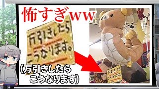 お店の万引き対策がいろいろと斬新すぎたww【なろ屋】【ツッコミ】【ワンピース】【こち亀】【リラックマ】【太鼓の達人】