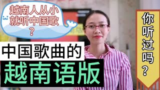 越南人听什么歌？华语歌曲的越南语翻唱版，你听过吗？người Việt có thích nghe nhạc Hoa không?mời các bạn cùng xem video