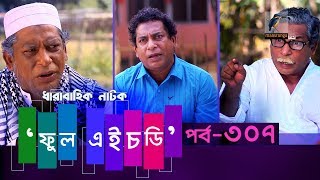 Fool HD | Ep 307 | Mosharraf Karim, Preeti, S. Selim, FR Babu | New Bangla Natok 2020 | Maasranga TV