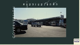 หนุ่มขะแมร์อักหัก - ดากี้ กันตรึมร็อค | COVER BY เล็กสเร็น