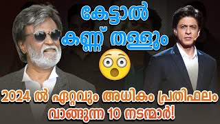 250 കോടി രൂപ പ്രതിഫലം വാങ്ങുന്ന ആ നടന്‍? | highest paid actor in 2024 | Entertainment