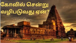 கோவில் சென்று வழிபடுவது ஏன்? #trending #tamil #shortsfeed #today #temple #shortvideo #shorts #viral